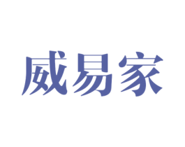 威易家 第4类燃料油脂商标图样