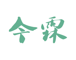 今霖 第3类化妆品商标图样