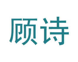 顾诗 第3类化妆品商标图样
