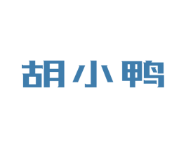 胡小鸭 第3类化妆品商标图样