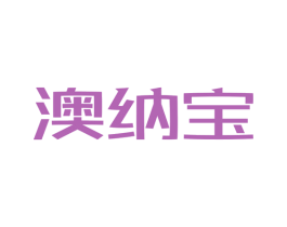 澳纳宝 第3类化妆品商标图样