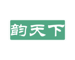 韵天下 第2类颜料油漆商标图样