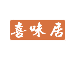 喜味居 第2类颜料油漆商标图样
