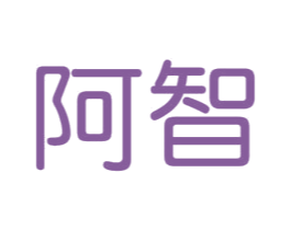 阿智 第6类五金金属商标图样
