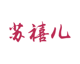 苏禧儿 第1类化学原料商标图样