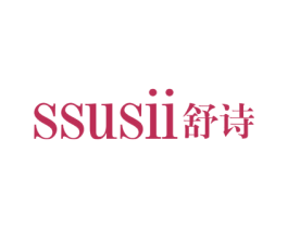 SSUSII 舒诗 第1类化学原料商标图样