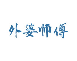 外婆师傅 第43类餐饮酒店商标图样