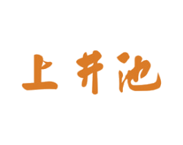 上井池 第43类餐饮酒店商标图样