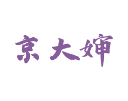 京大婶 第43类餐饮酒店商标图样