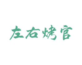 左右烤官 第43类餐饮酒店商标图样