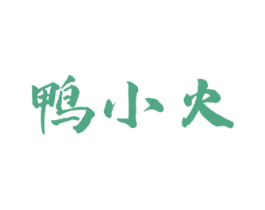 鸭小火 第43类餐饮酒店商标图样