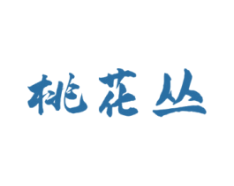 桃花丛 第43类餐饮酒店商标图样