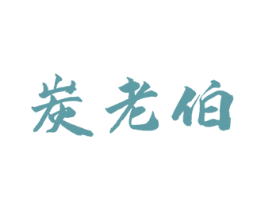 炭老伯 第43类餐饮酒店商标图样