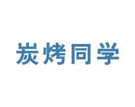 炭烤同学 第43类餐饮酒店商标图样