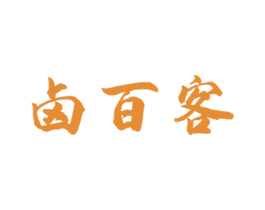 卤百客 第43类餐饮酒店商标图样