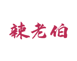 辣老伯 第43类餐饮酒店商标图样