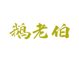 鹅老伯 第43类餐饮酒店商标图样