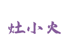 灶小火 第43类餐饮酒店商标图样