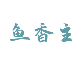 鱼香主 第43类餐饮酒店商标图样