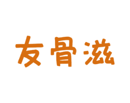 友骨滋 第43类餐饮酒店商标图样