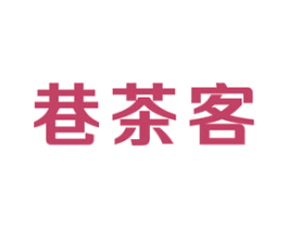 巷茶客 第43类餐饮酒店商标图样