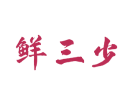 鲜三少 第43类餐饮酒店商标图样