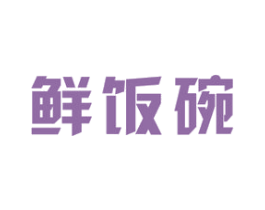 鲜饭碗 第43类餐饮酒店商标图样