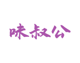 味叔公 第43类餐饮酒店商标图样