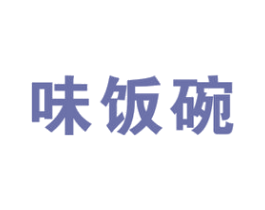 味饭碗 第43类餐饮酒店商标图样
