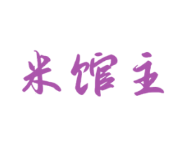 米馆主 第43类餐饮酒店商标图样