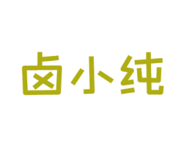 卤小纯 第43类餐饮酒店商标图样