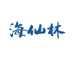 海仙林 第43类餐饮酒店商标图样