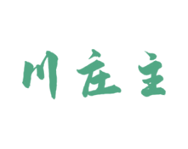 川庄主 第43类餐饮酒店商标图样
