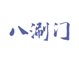 八涮门 第43类餐饮酒店商标图样