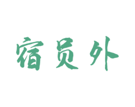 宿员外 第43类餐饮酒店商标图样