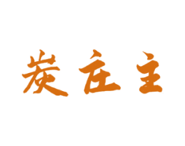 炭庄主 第43类餐饮酒店商标图样