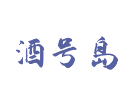 酒号岛 第43类餐饮酒店商标图样
