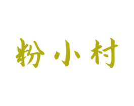 粉小村 第43类餐饮酒店商标图样