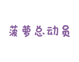 菠萝总动员 第43类餐饮酒店商标图样