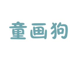 童画狗 第41类教育娱乐商标图样