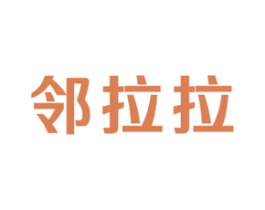 邻拉拉 第39类运输旅行商标图样