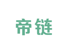 帝链 第36类金融物管商标图样