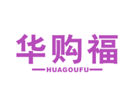 华购福 第35类广告贸易商标图样