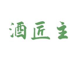 酒匠主 第35类广告贸易商标图样