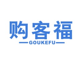 购客福 第35类广告贸易商标图样