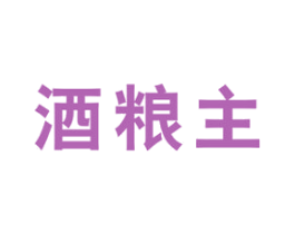 酒粮主 第35类广告贸易商标图样