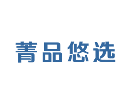 菁品悠选 第35类广告贸易商标图样
