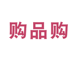 购品购 第35类广告贸易商标图样