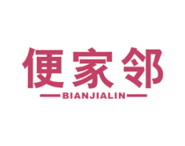 便家邻 第35类广告贸易商标图样