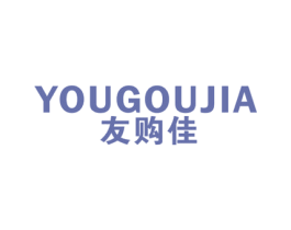 友购佳 第35类广告贸易商标图样